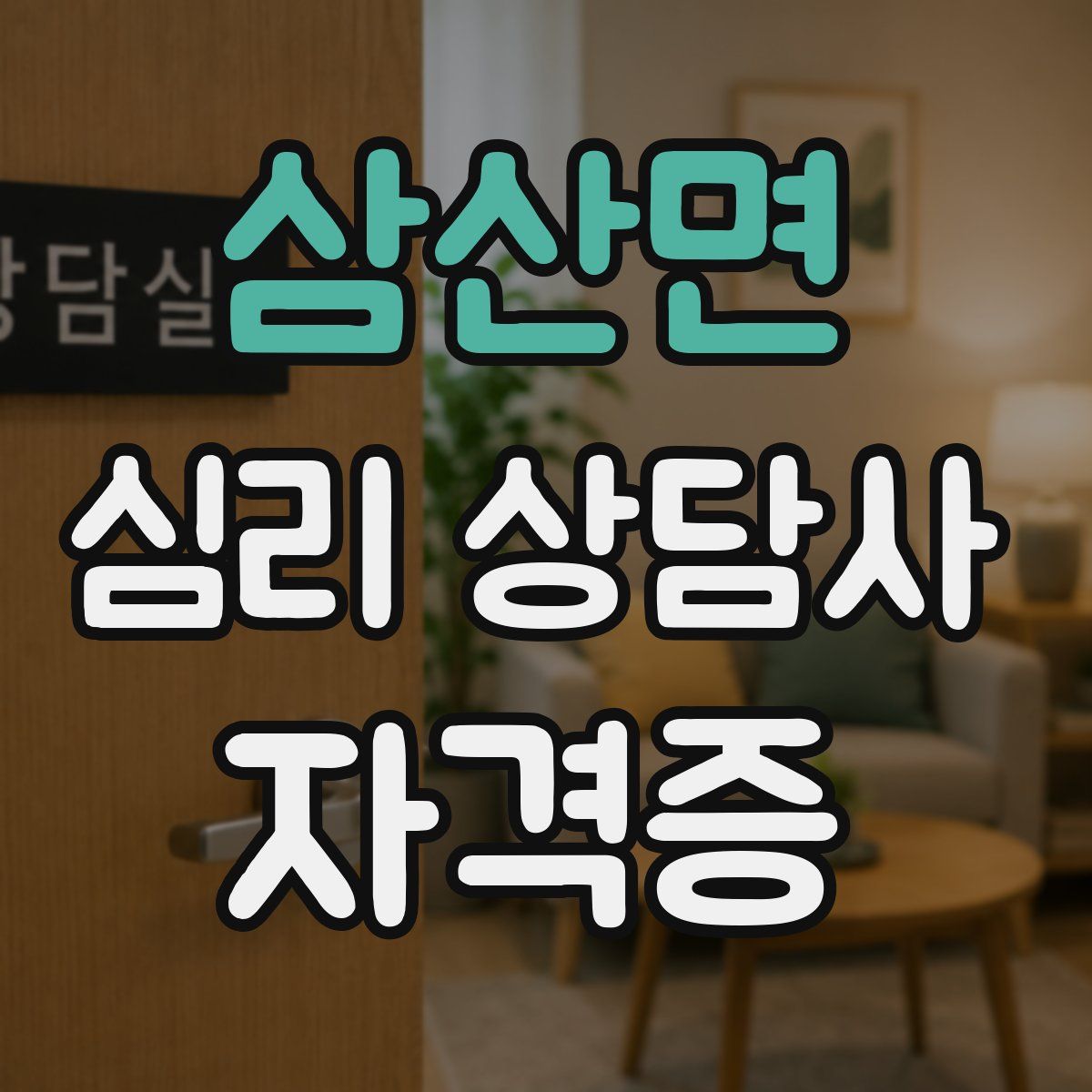 삼산면 심리 상담사 자격증