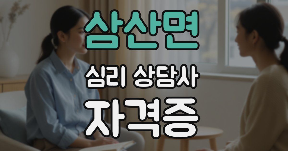 삼산면 심리 상담사 자격증