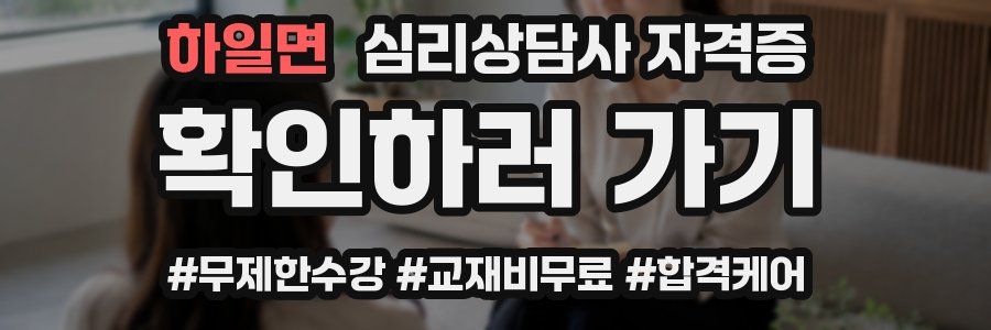 하일면 심리 상담사 자격증