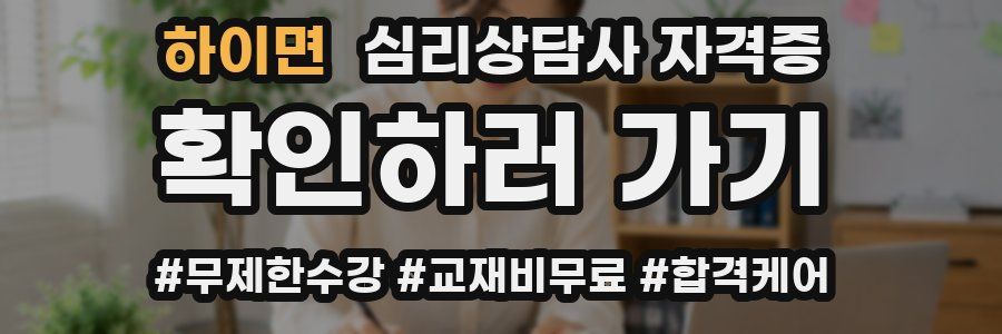 하이면 심리 상담사 자격증