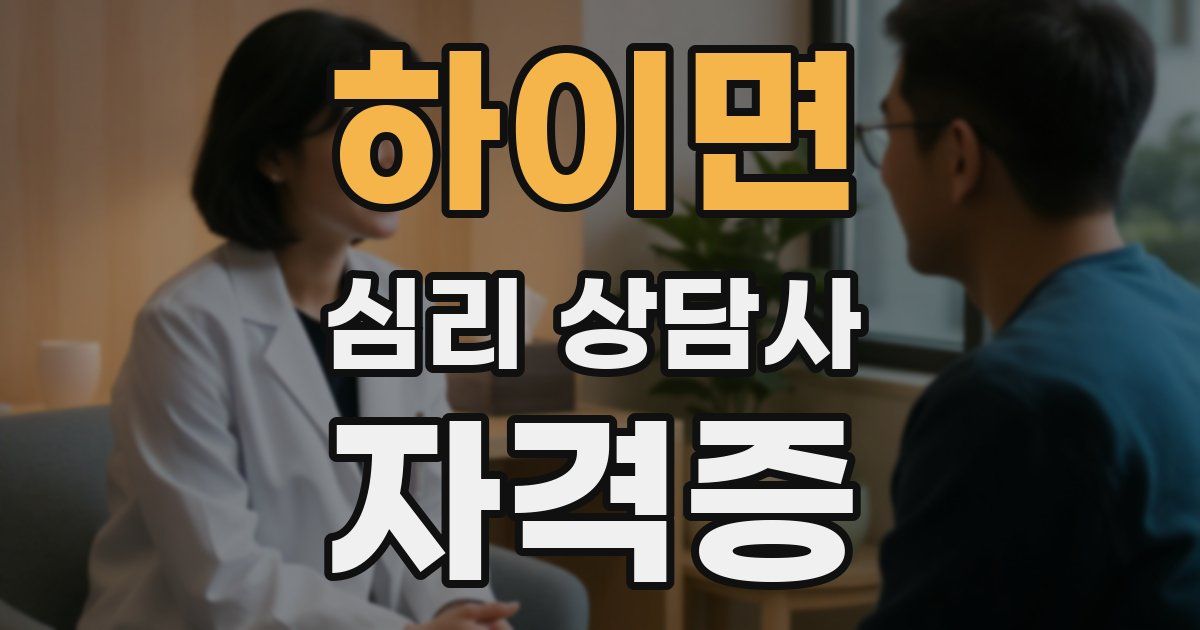 하이면 심리 상담사 자격증