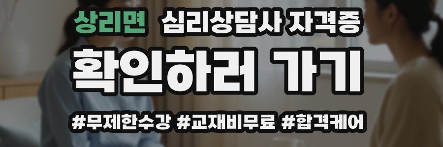 상리면 심리 상담사 자격증