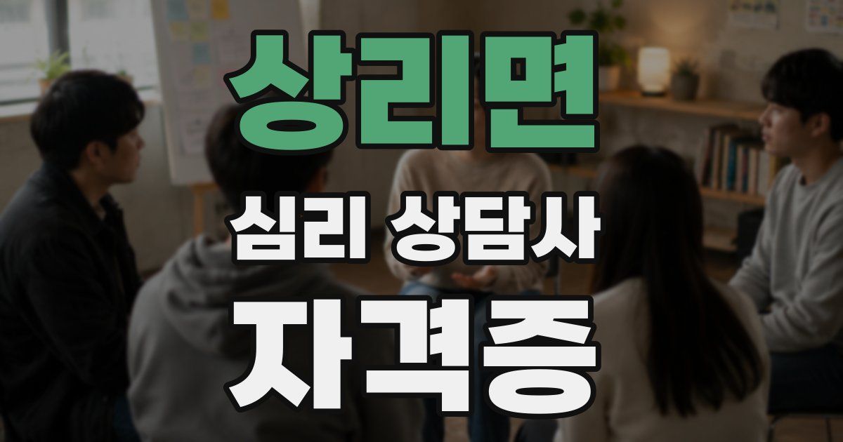 상리면 심리 상담사 자격증