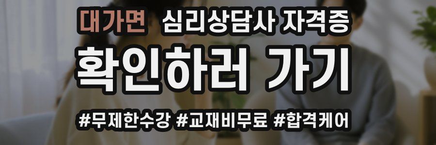 대가면 심리 상담사 자격증