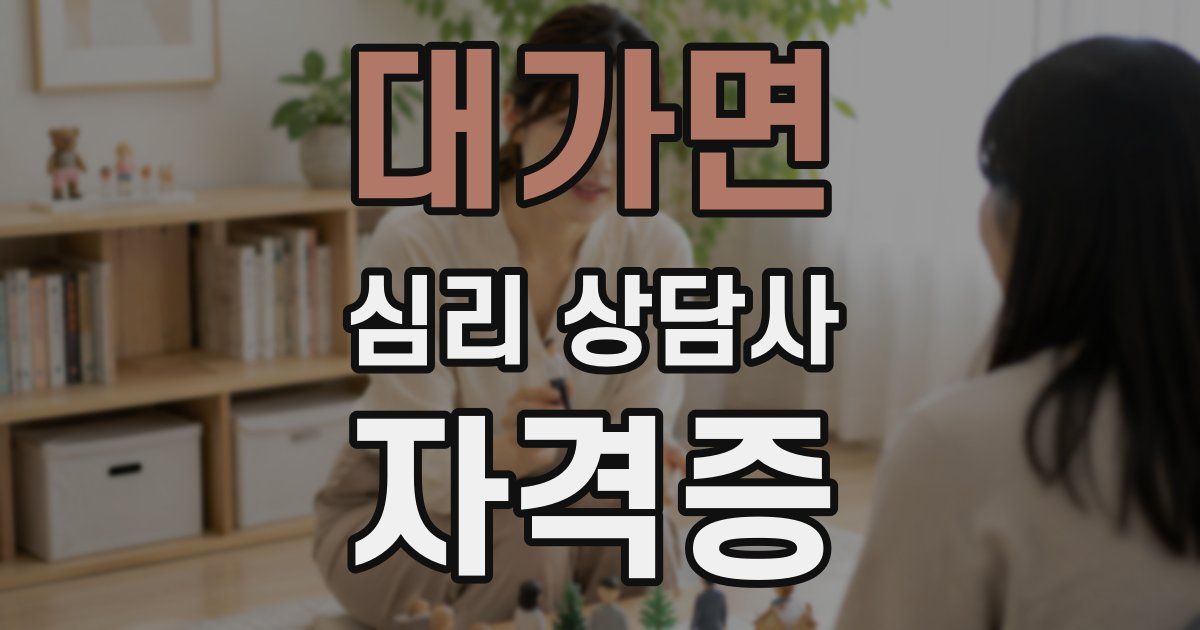 대가면 심리 상담사 자격증