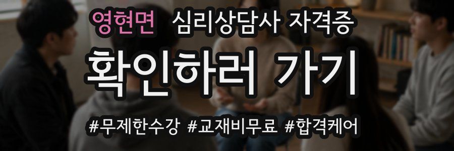 영현면 심리 상담사 자격증