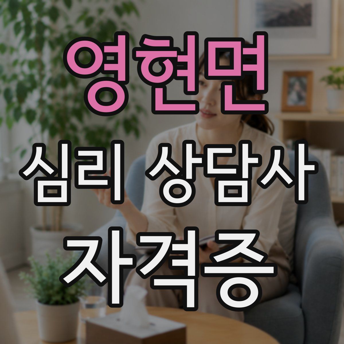 영현면 심리 상담사 자격증