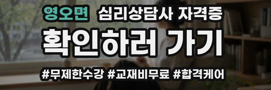 영오면 심리 상담사 자격증
