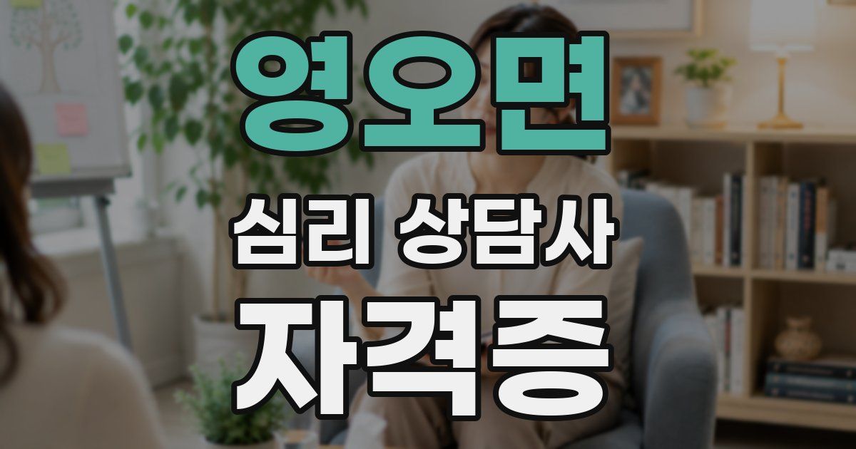 영오면 심리 상담사 자격증