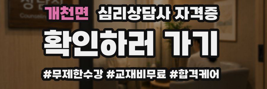 개천면 심리 상담사 자격증