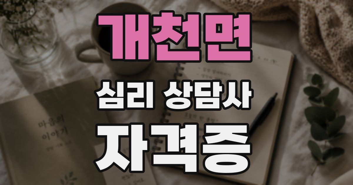 개천면 심리 상담사 자격증