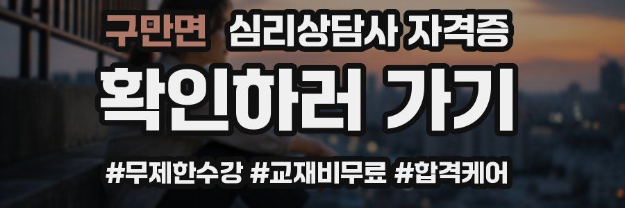 구만면 심리 상담사 자격증