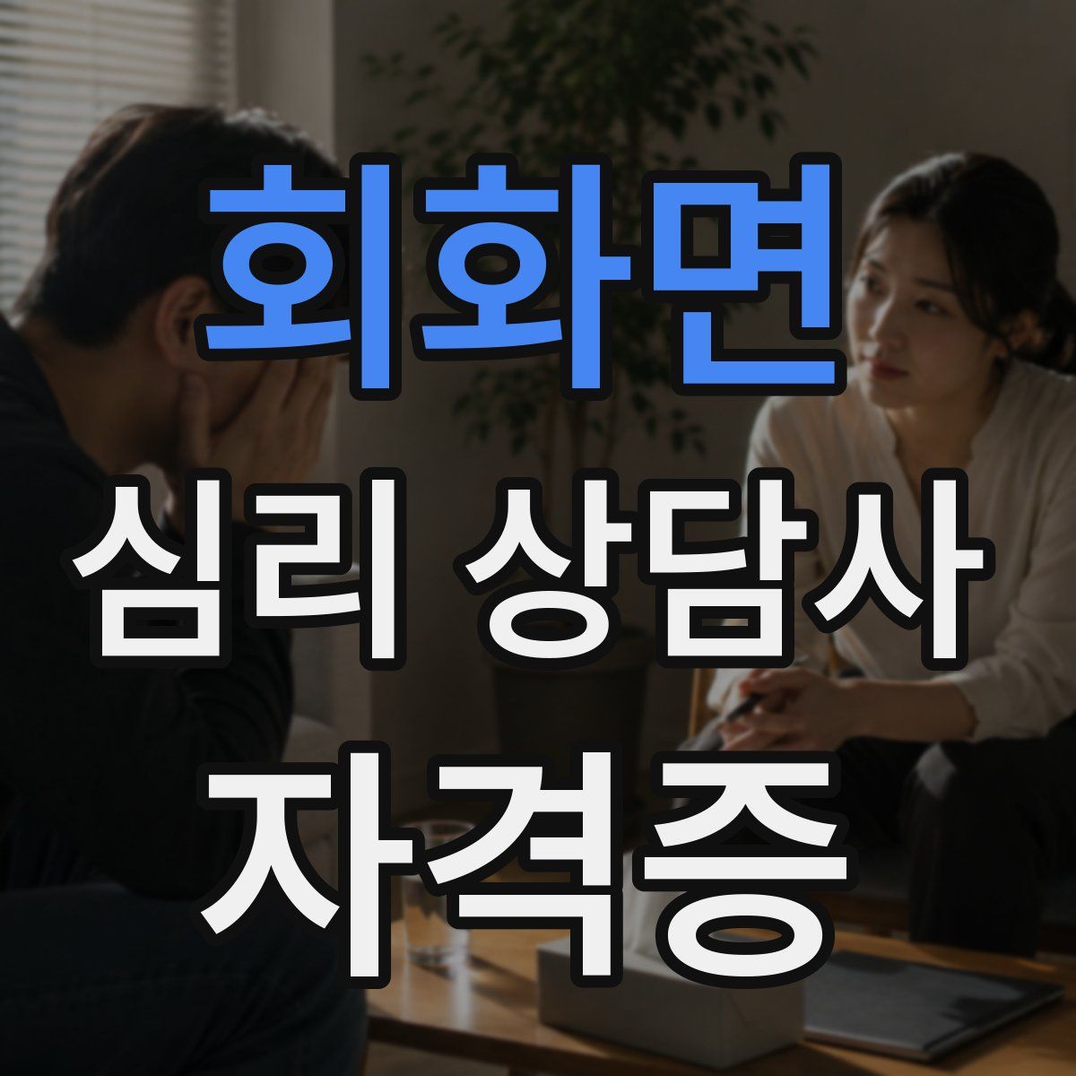 회화면 심리 상담사 자격증