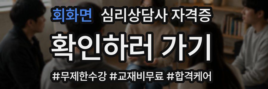 회화면 심리 상담사 자격증