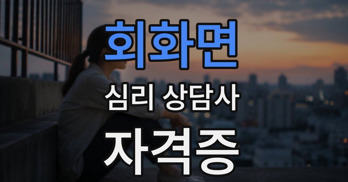 회화면 심리 상담사 자격증