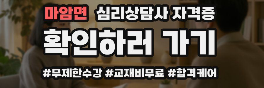 마암면 심리 상담사 자격증