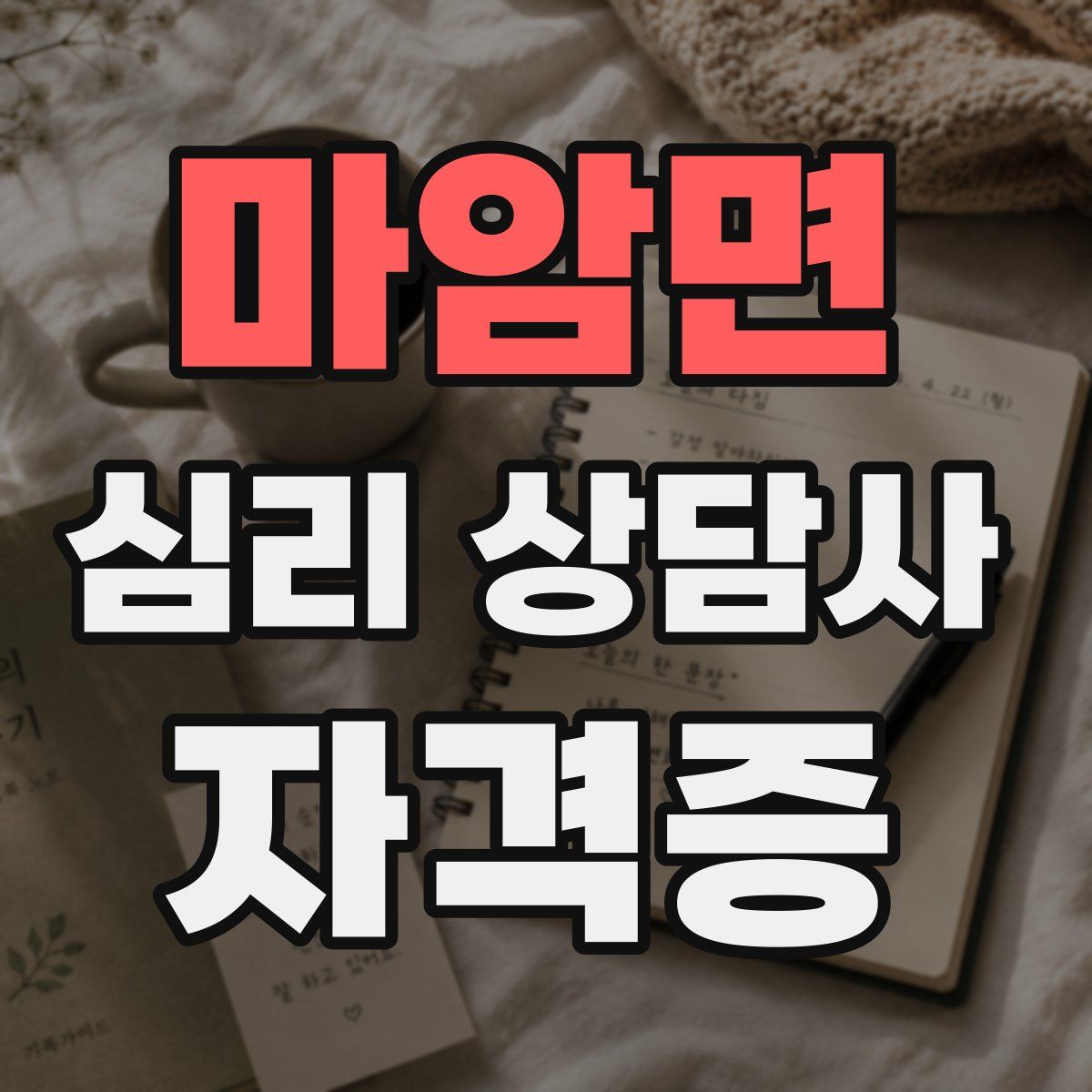 마암면 심리 상담사 자격증