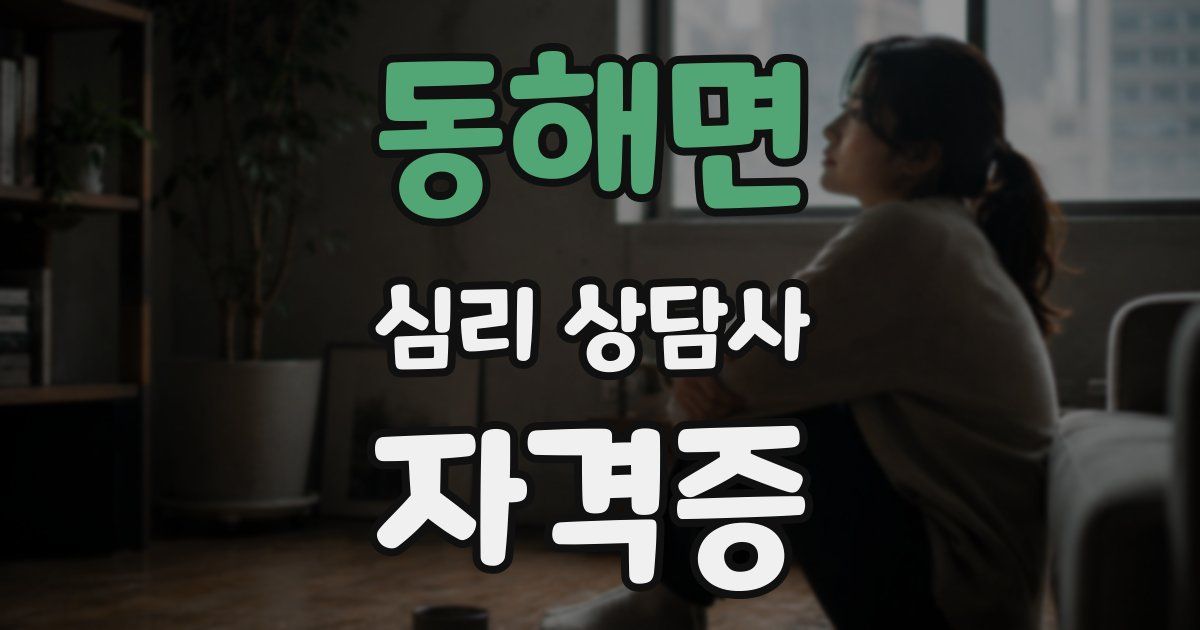동해면 심리 상담사 자격증