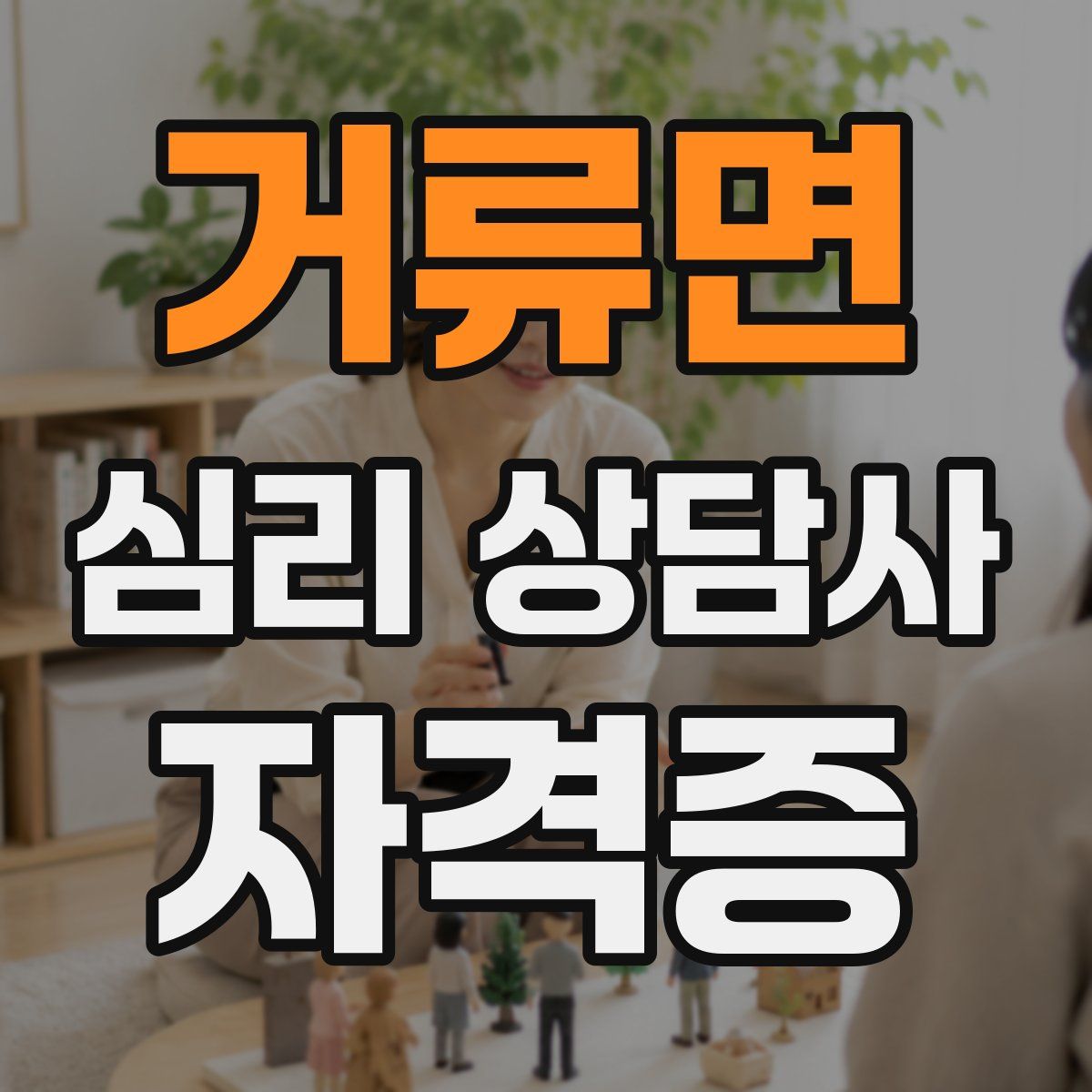 거류면 심리 상담사 자격증