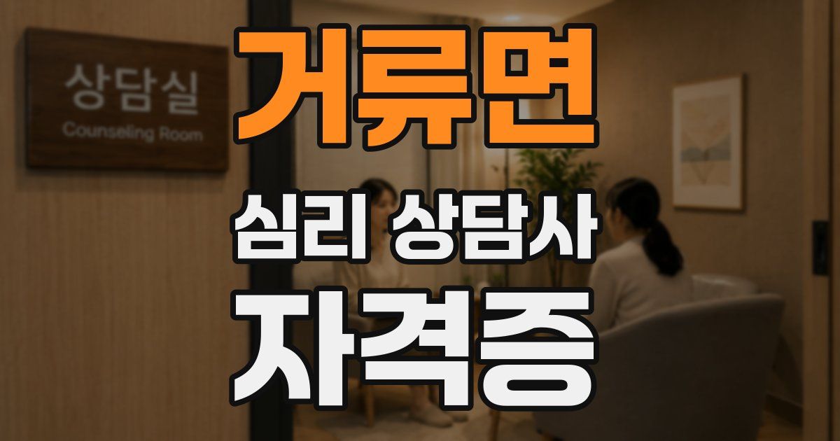 거류면 심리 상담사 자격증