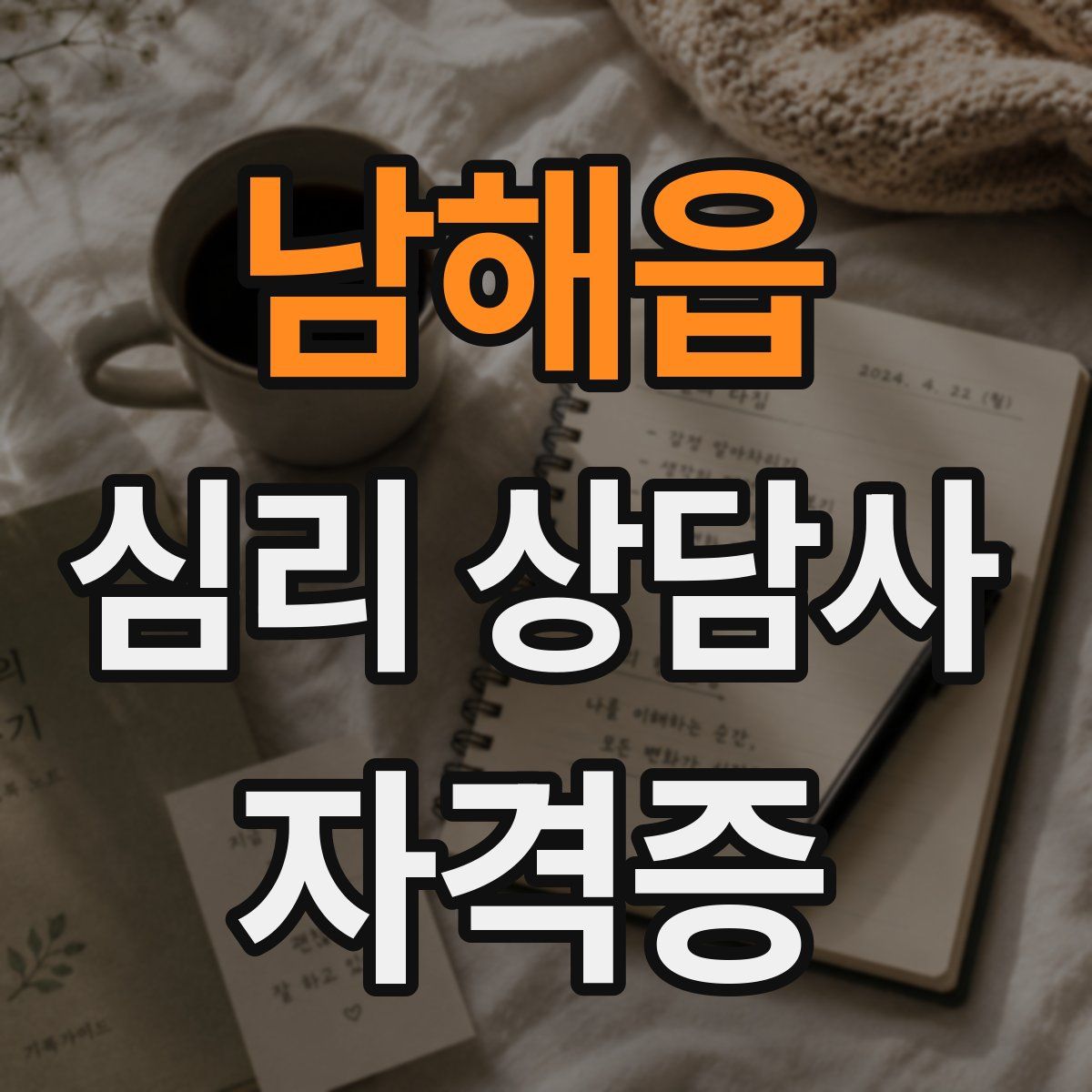 남해읍 심리 상담사 자격증