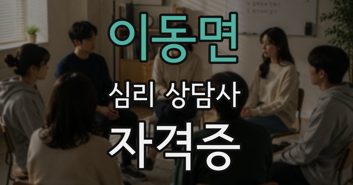 이동면 심리 상담사 자격증