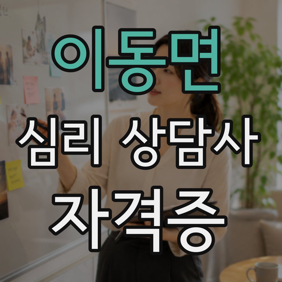 이동면 심리 상담사 자격증