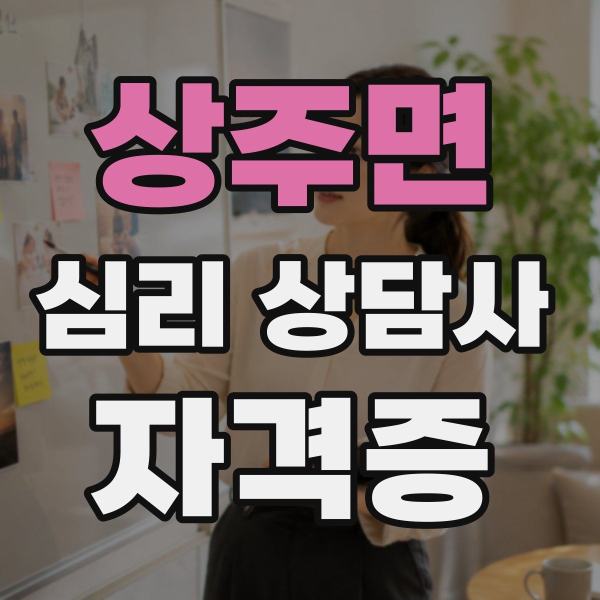 상주면 심리 상담사 자격증