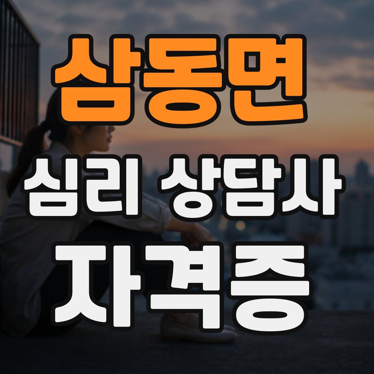 삼동면 심리 상담사 자격증