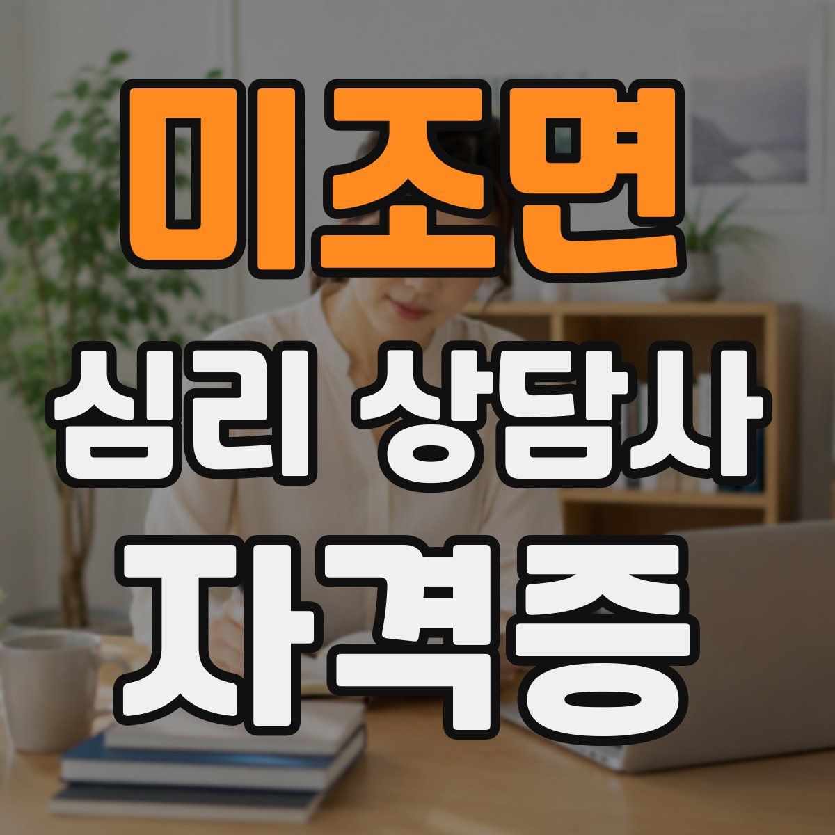 미조면 심리 상담사 자격증