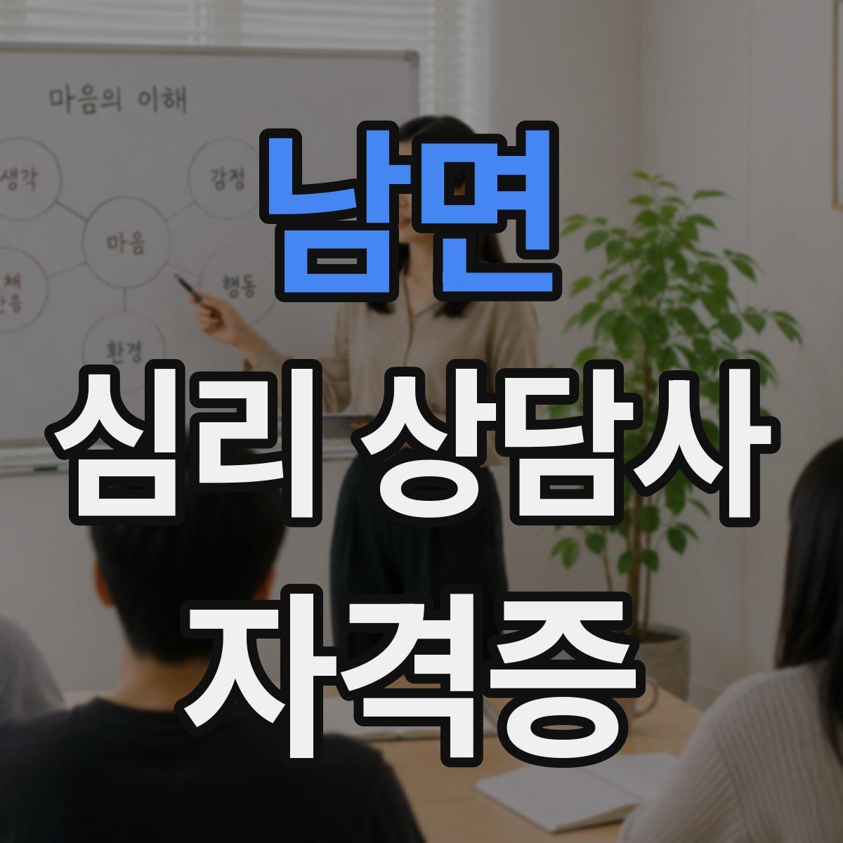 남면 심리 상담사 자격증