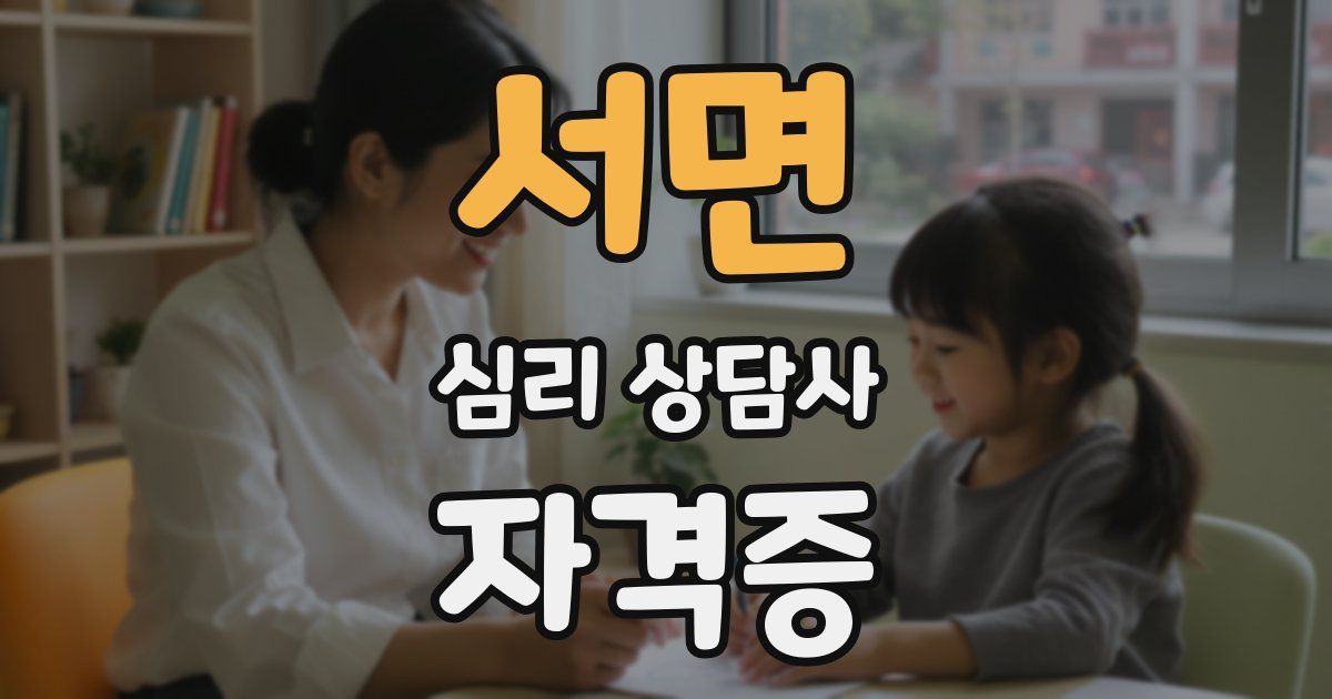 서면 심리 상담사 자격증