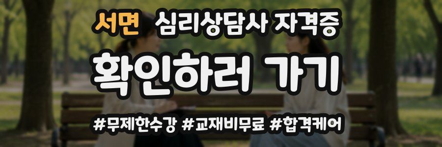 서면 심리 상담사 자격증