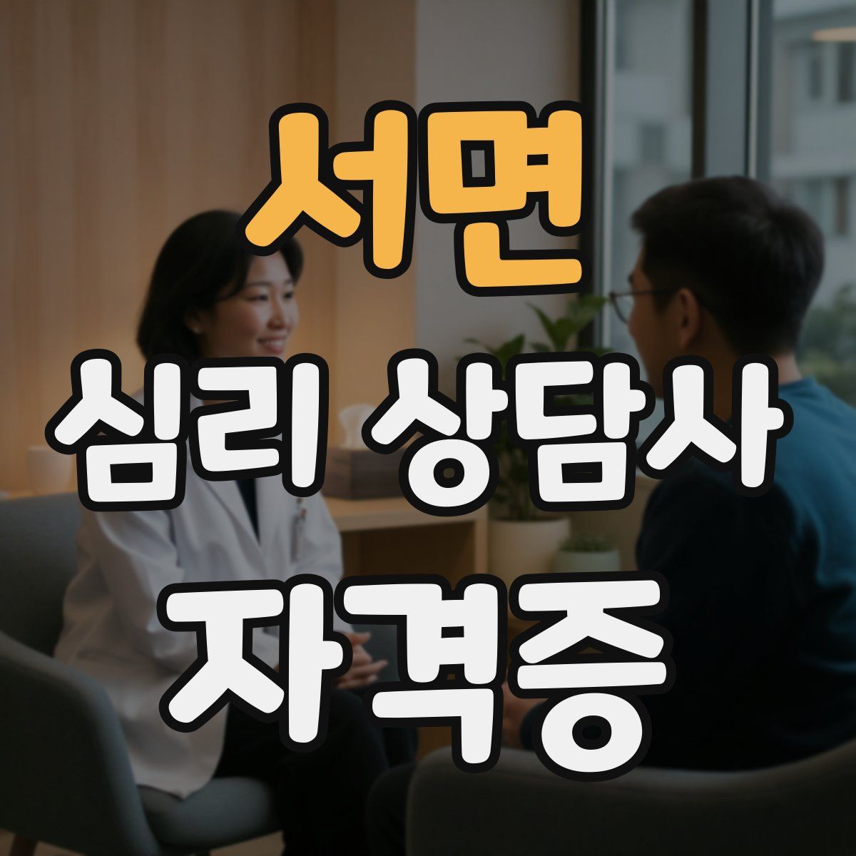 서면 심리 상담사 자격증