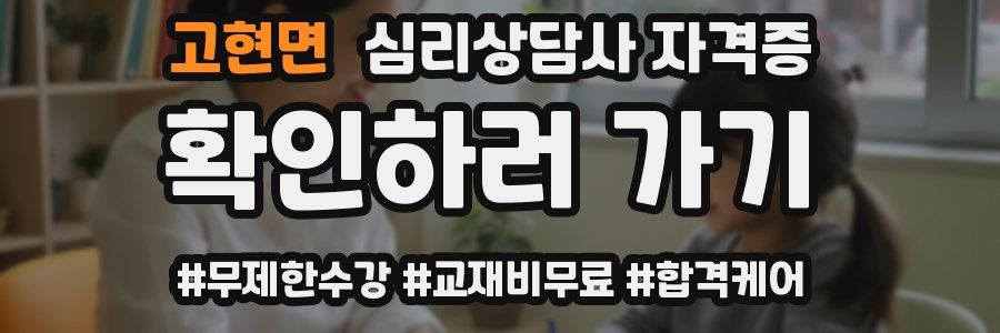 고현면 심리 상담사 자격증