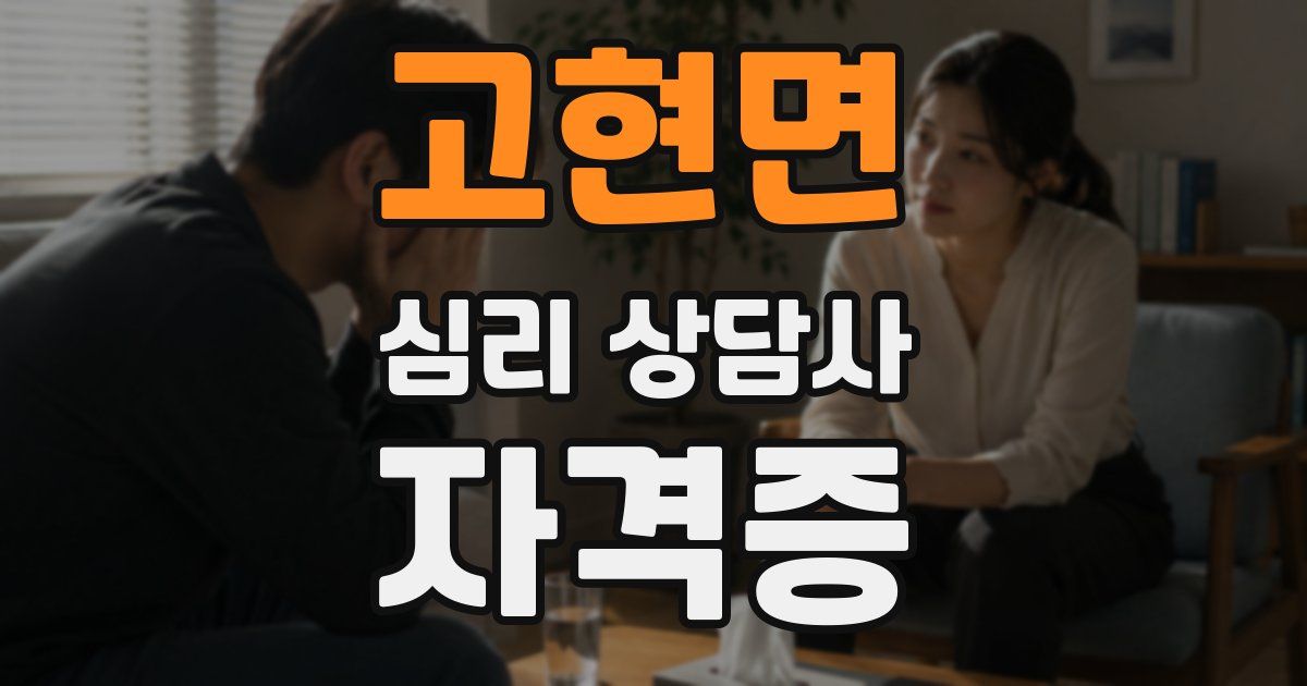 고현면 심리 상담사 자격증