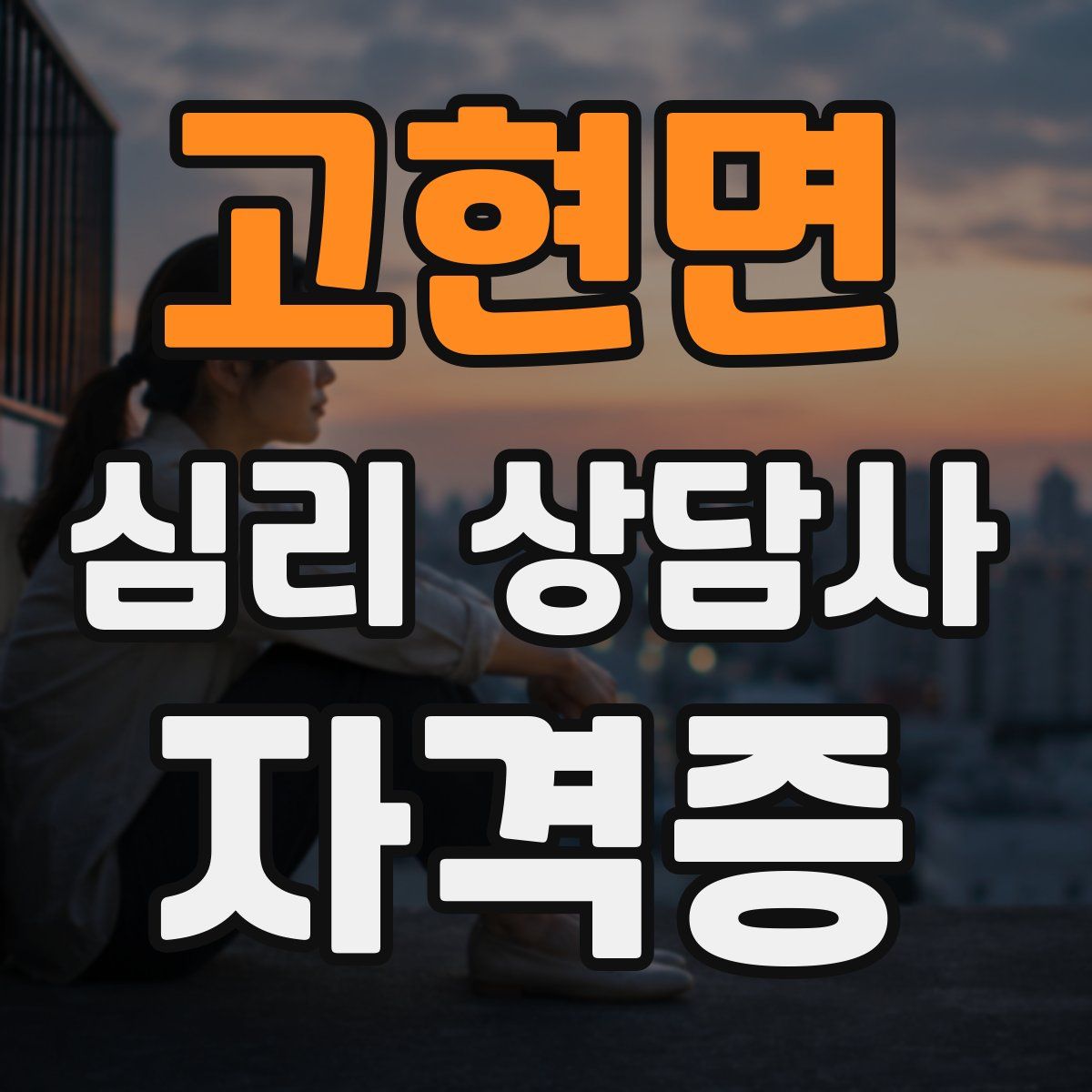 고현면 심리 상담사 자격증