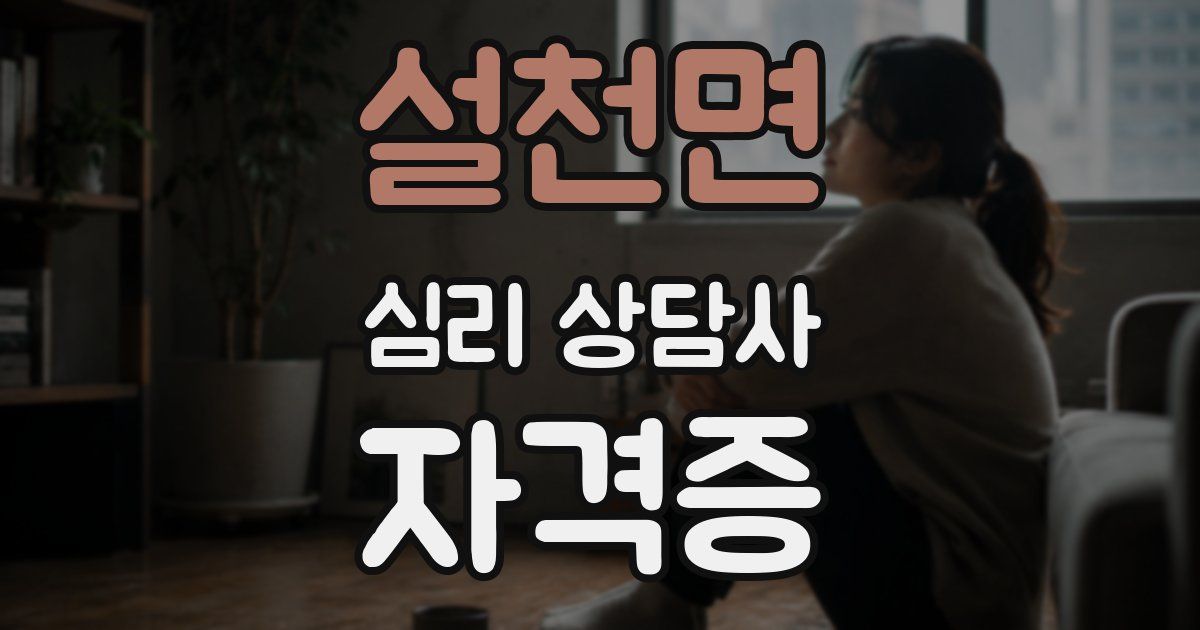 설천면 심리 상담사 자격증