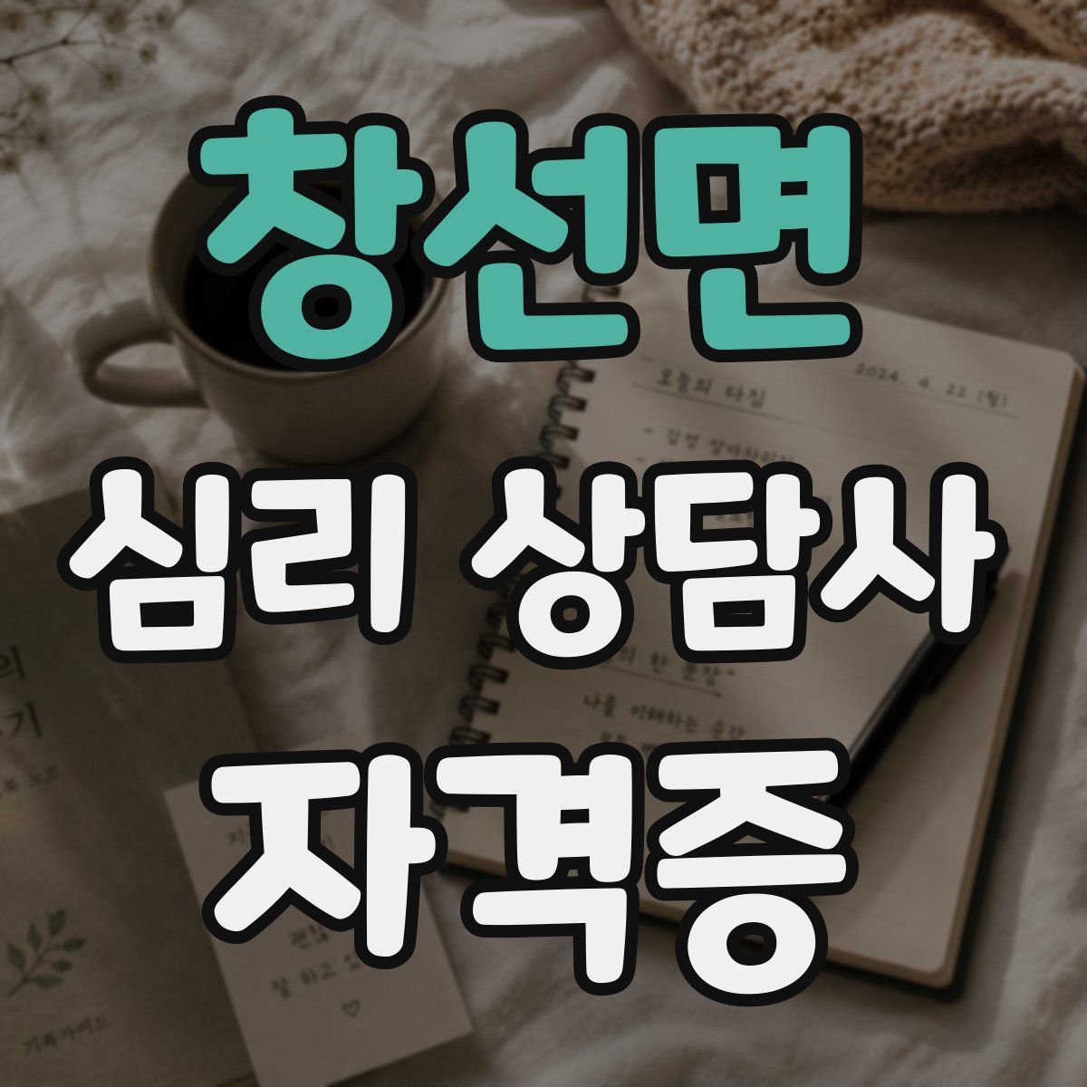 창선면 심리 상담사 자격증