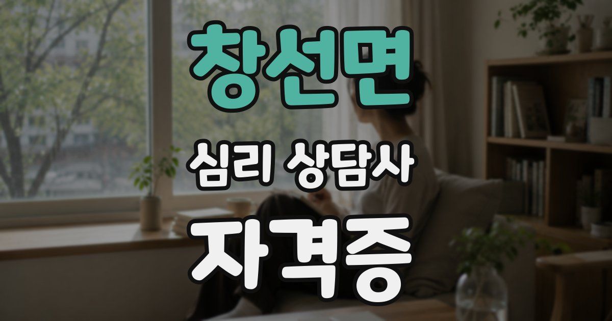 창선면 심리 상담사 자격증