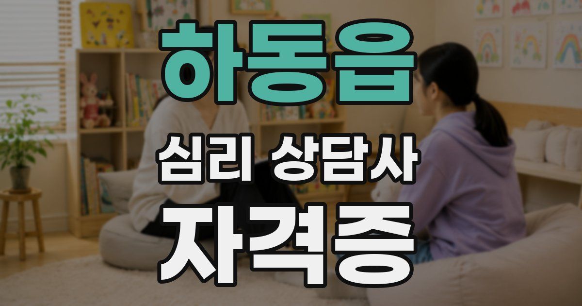 하동읍 심리 상담사 자격증