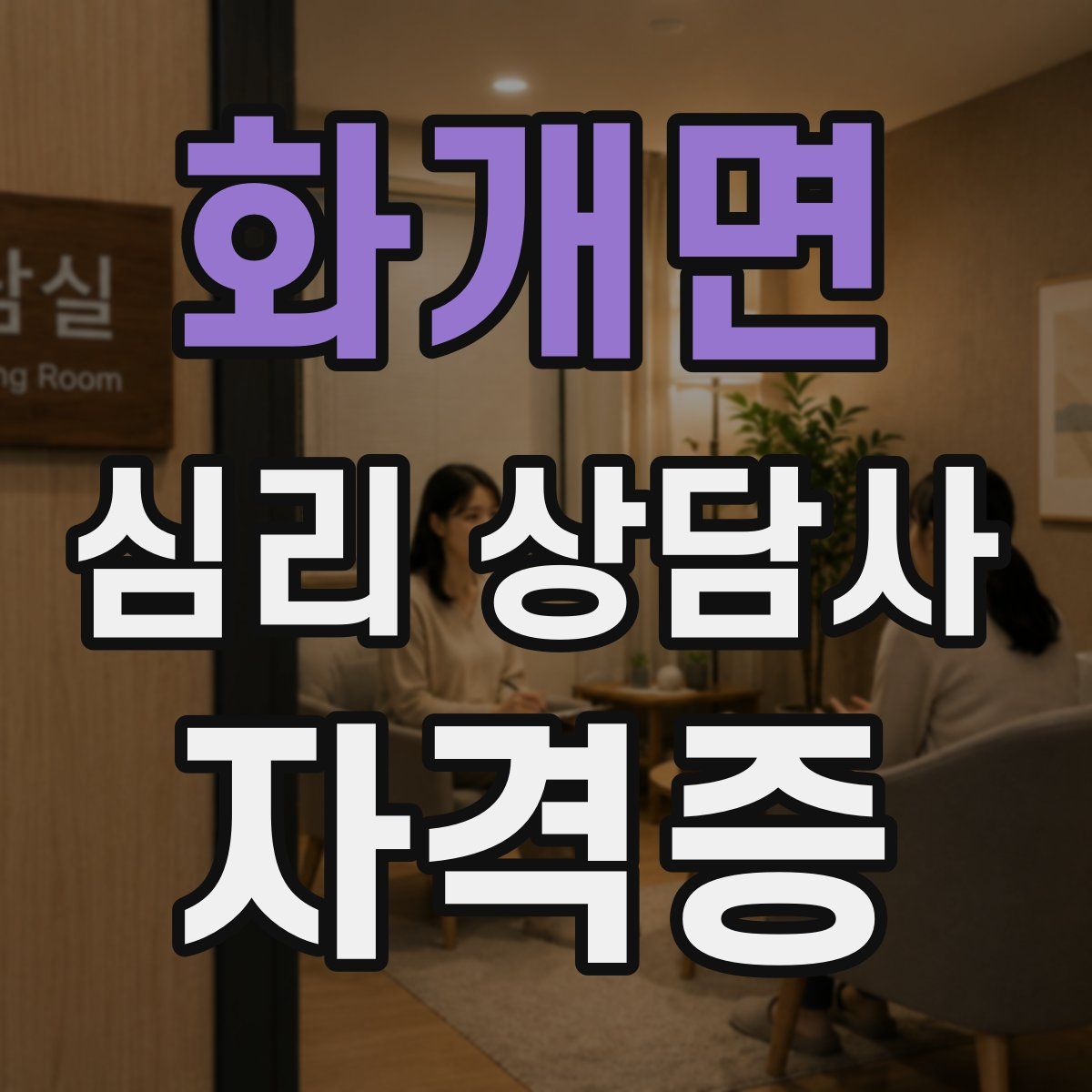 화개면 심리 상담사 자격증