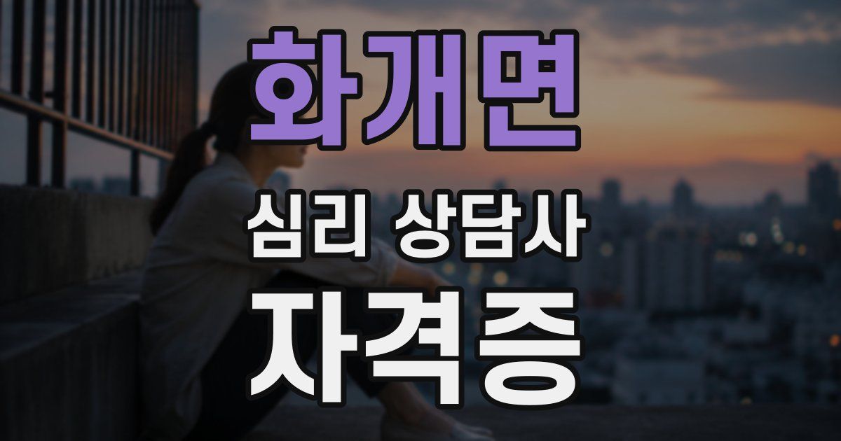 화개면 심리 상담사 자격증