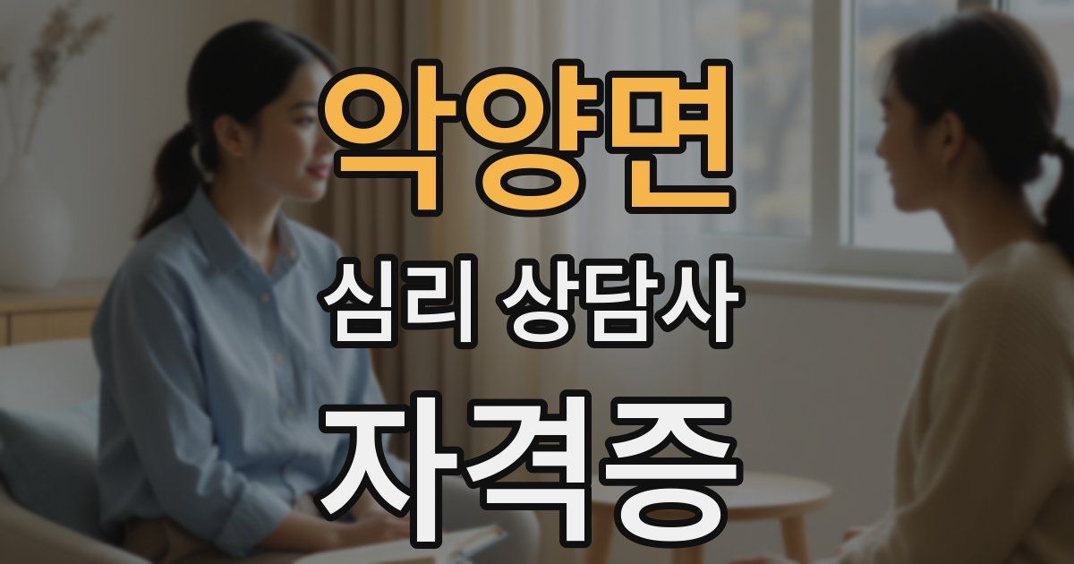 악양면 심리 상담사 자격증