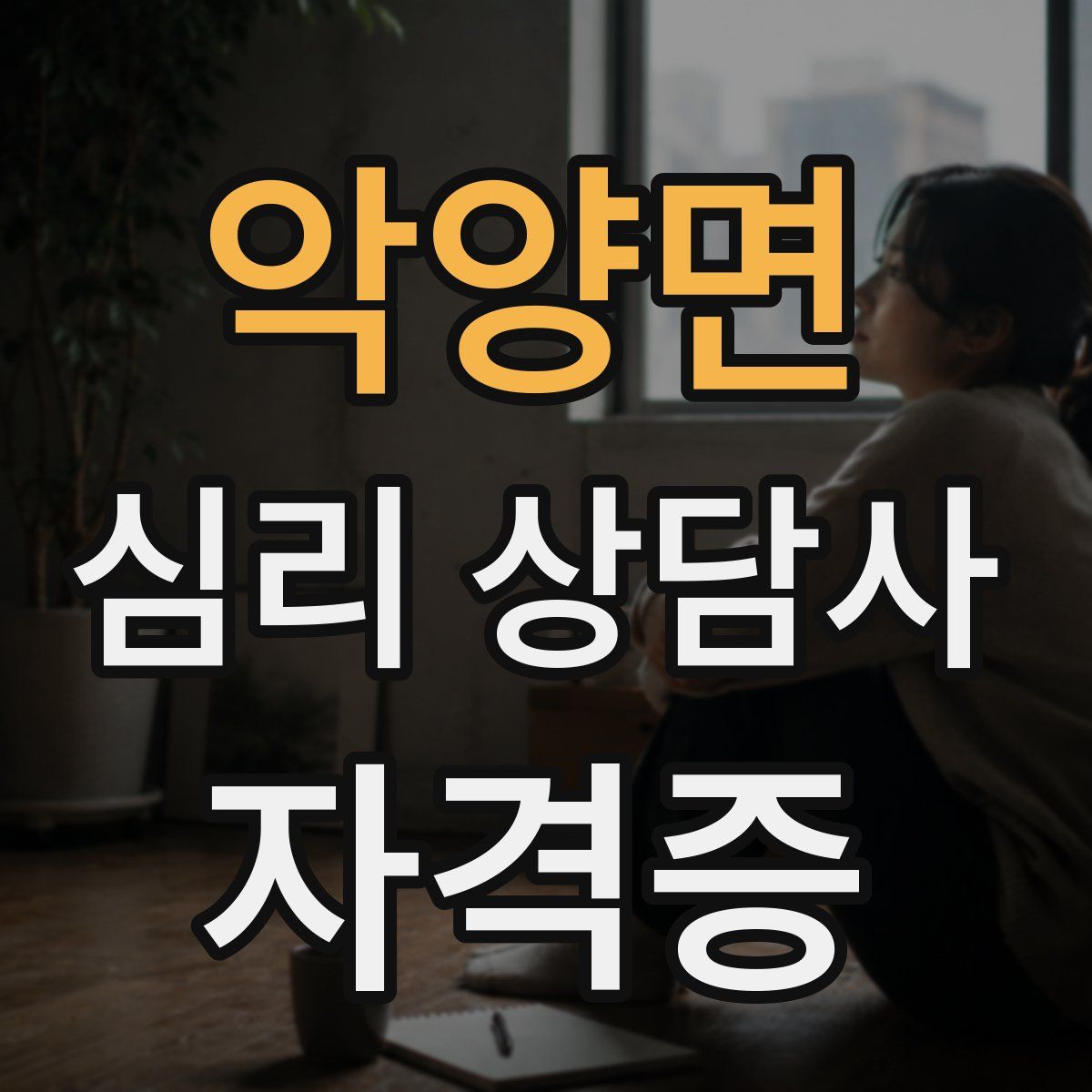악양면 심리 상담사 자격증