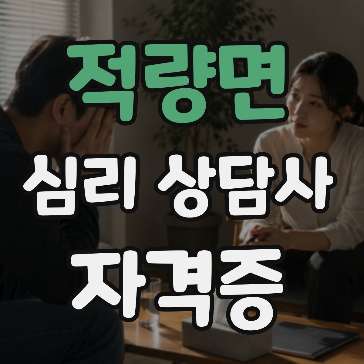적량면 심리 상담사 자격증