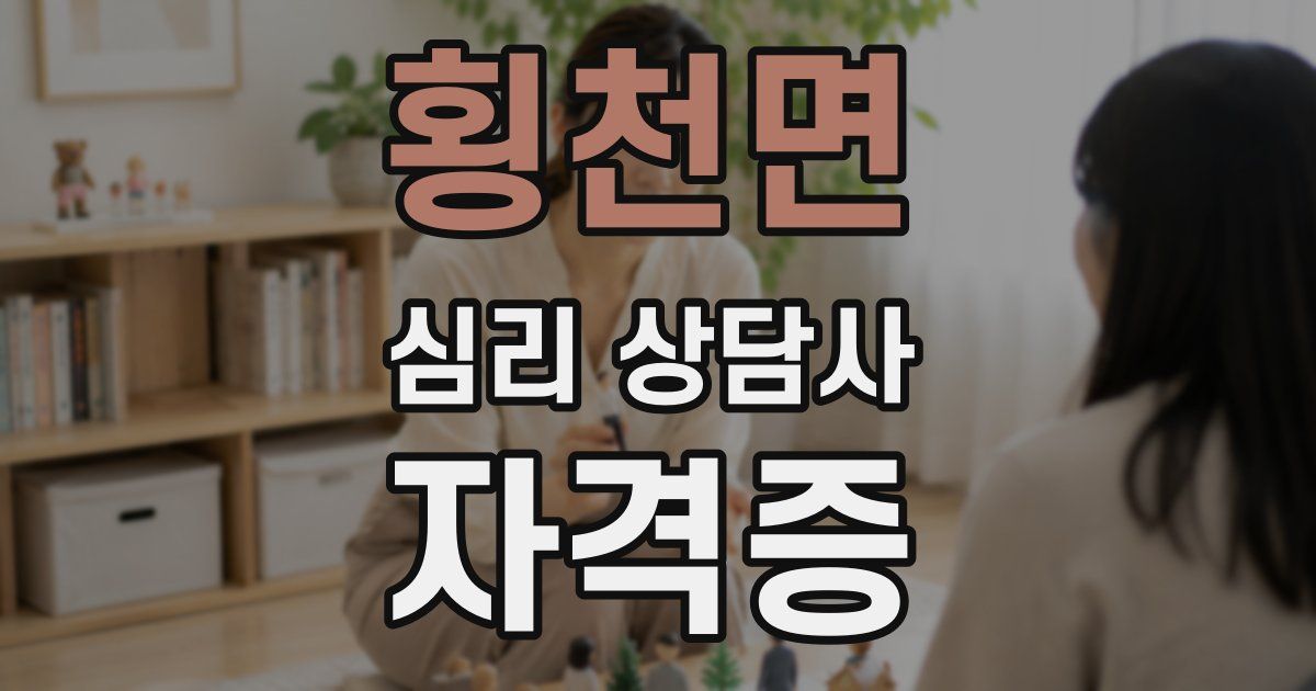 횡천면 심리 상담사 자격증