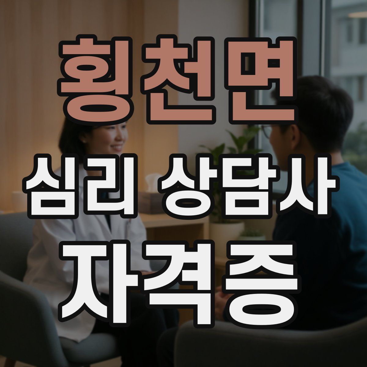 횡천면 심리 상담사 자격증