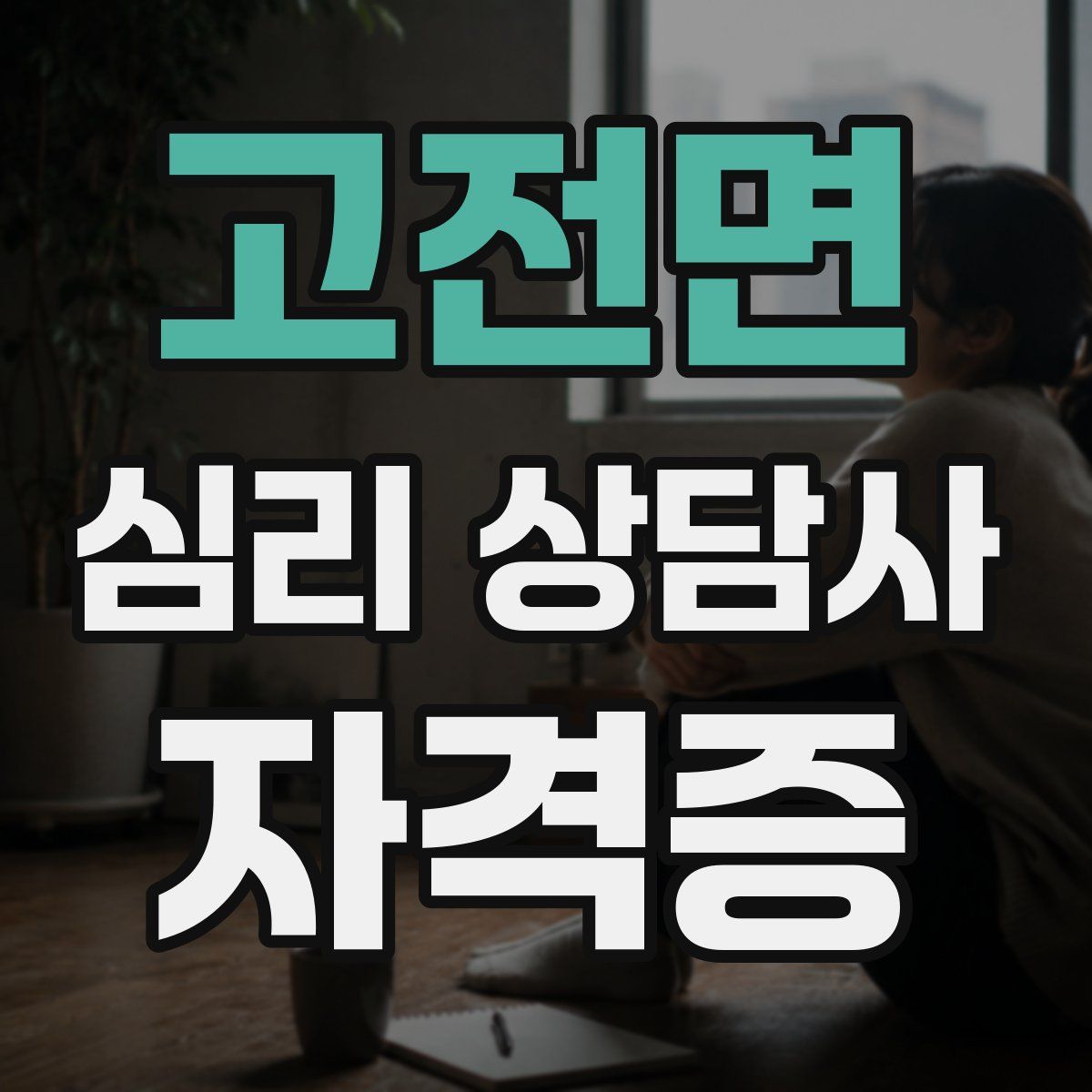고전면 심리 상담사 자격증