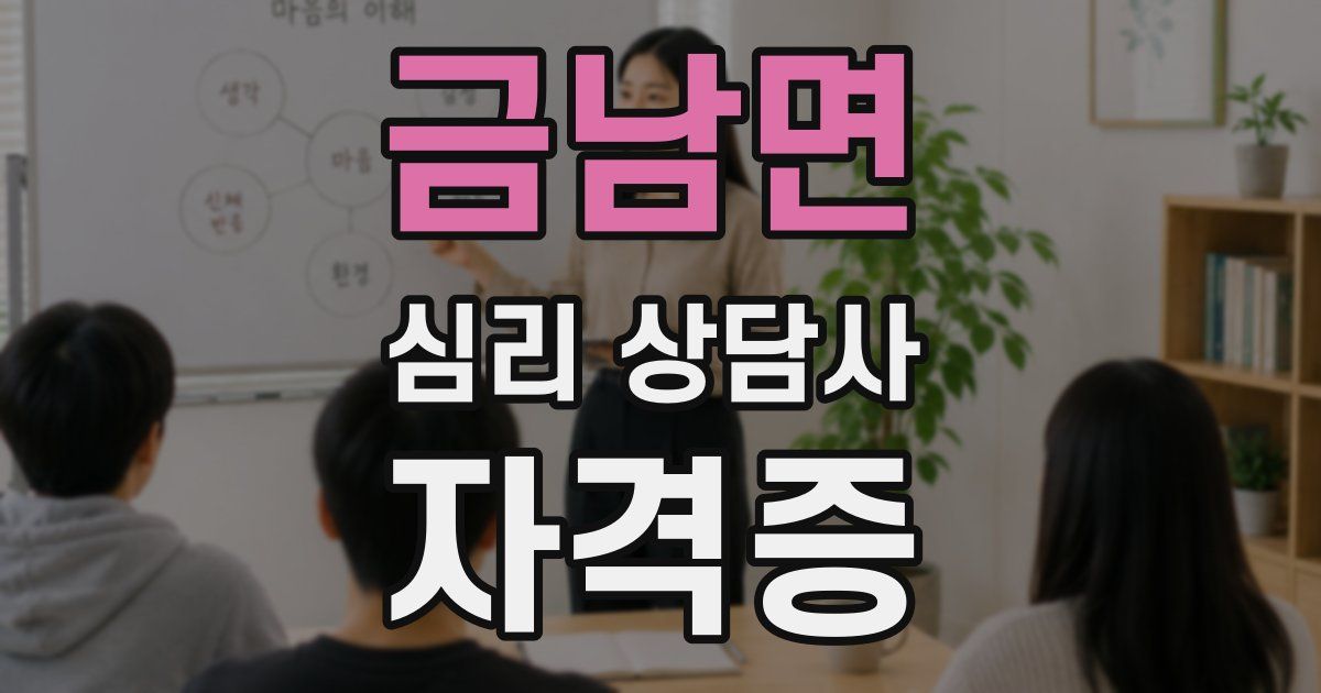 금남면 심리 상담사 자격증